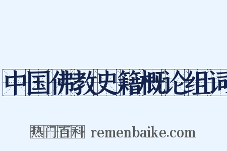 中国佛教史籍概论组词是什么意思的图片